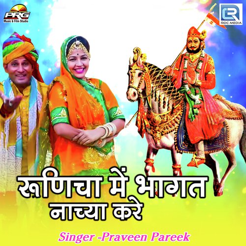 Runicha Me Bhagat Nachya Kare - Praveen Pareek Song