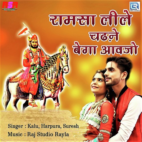 Ramsa Lile Chadne Bega Aavjo - Kalu, Harpura, Suresh Song