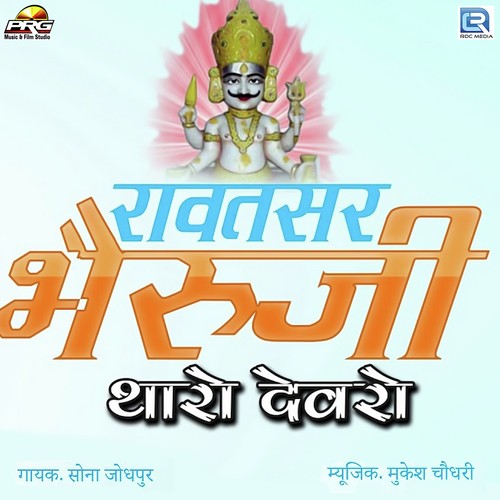 Rawatsar Bheruji Tharo Devro - Sona Song