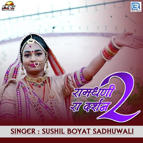 Ram Dhani Ra Darshan - Sushil Boyat Song