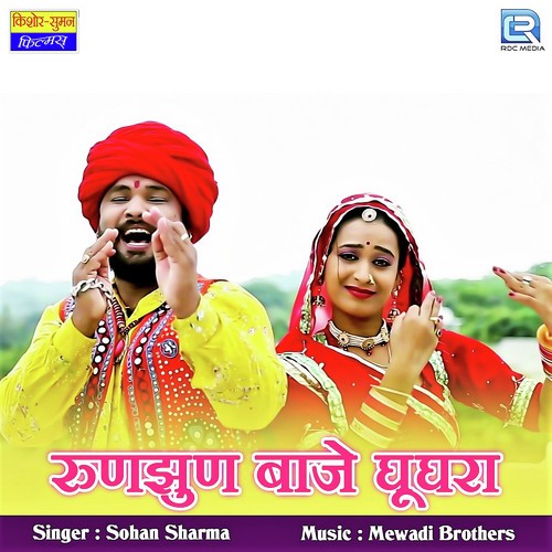 Runjhun Baje Ghunghara Sohan Sharma  song download DjJohal