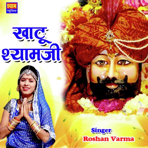 Khatu Shyamji - Roshan Varma Song
