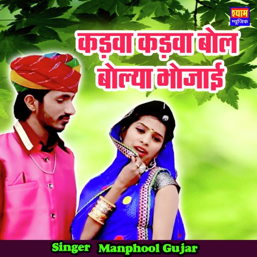 Kawad Kawad Bol Bolya Bhojai - Manphool Gurjar Song