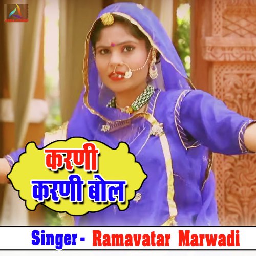 Karani Karani Bol - Ramavatar Marwadi Song