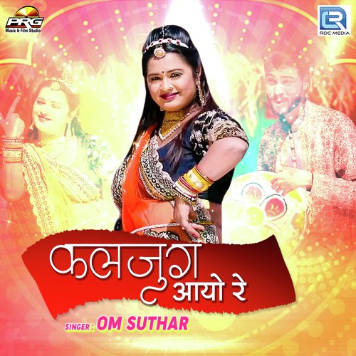 Kaljug Aayo Re - Om Suthar Song