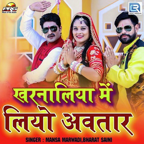 Kharnaliya Me Liyo Aavtar - Mansa Marwadi, Bharat Saini Song