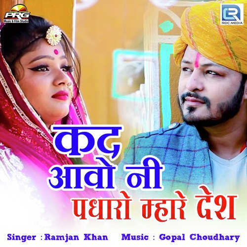 Kad Aavo Ni Padharo Mhare Desh Ramjan Khan  song download DjJohal