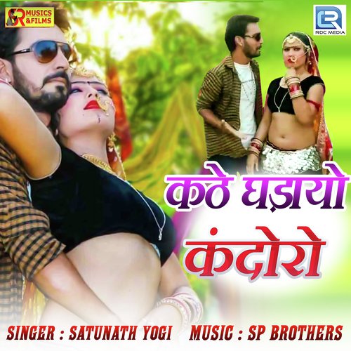 Kathe Ghadayo Kandoro - Satunath Yogi Song
