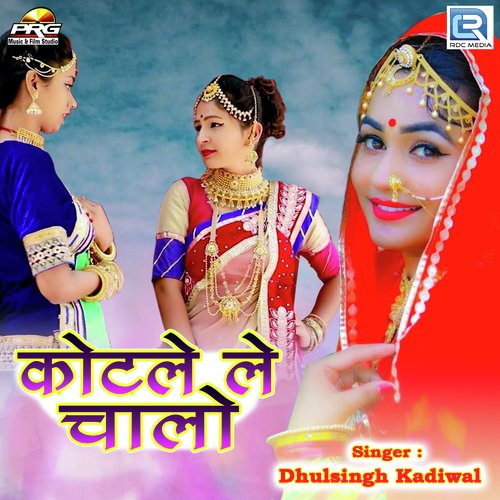 Kotade Le Chalo Mane - Dhulsingh Kadiwal Song