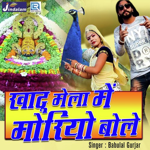 Khatu Mela Mein Moryo Bole - Babulal Gurjar Song
