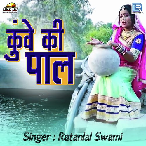 Kuve Ri Pal - Ratanlal Swami Song