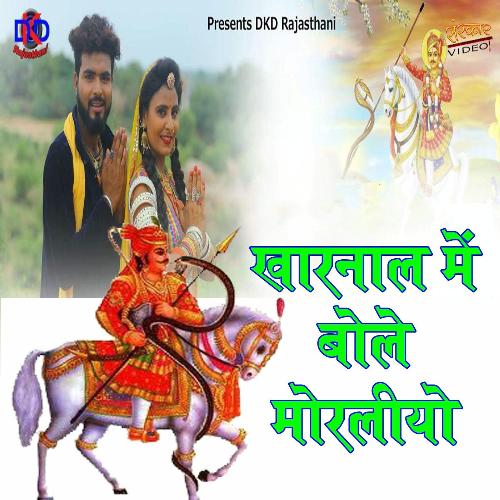 Kharnala Me Bole Morliyo - Manak Dhaneriya Song