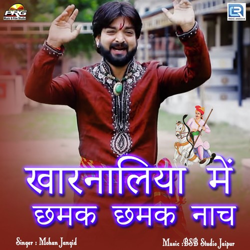 Kharnaliya Me Chamak Chamak Nach - Mohan Jangid Song