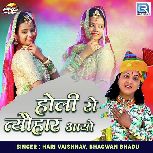 Holi Ro Tyohar Aayo - Hari Vaishnav, Bhagwan Bhadu Song