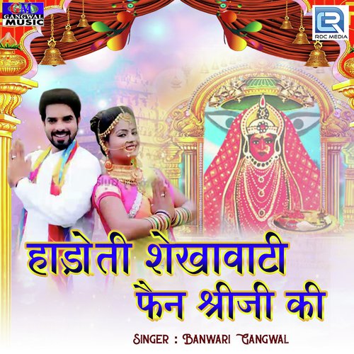 Hadoti Shekhavati Fen Shreeji Ki Banwari Gangwal  song download DjJohal