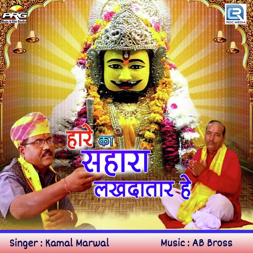 Hare Ka Sahara Lakhdatar He - Kamal Marwal Song