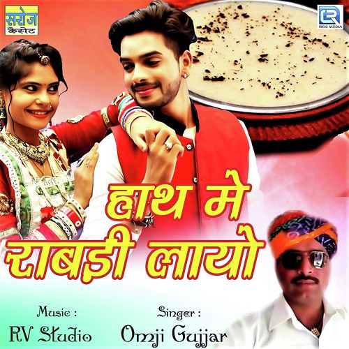 Hath Mai Rabadi Layo - Omji Gujjar Song