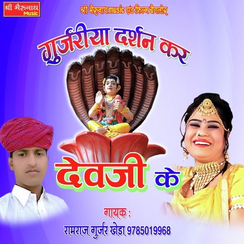 Gurjariya Darshan Kar Devji Ke Ramraj Gurjar Kheda  song download DjJohal