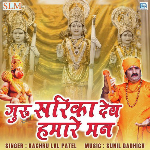 Guru Sarika Dev Hamare Mann Kachru Lal Patel  song download DjJohal