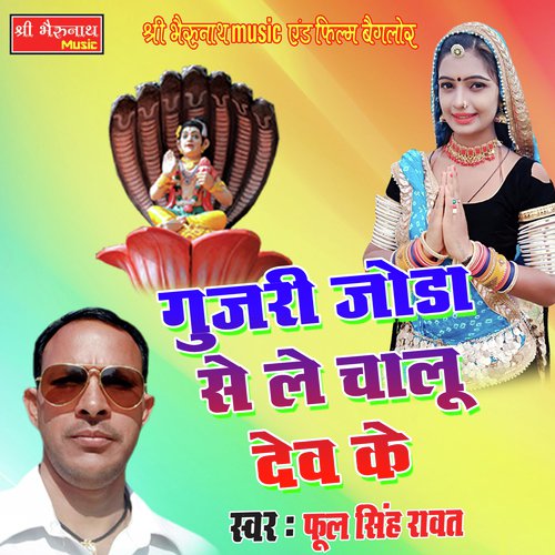 Gujari Joda Se Le Chalu Dev Ke - Fool Singh Rawat Song