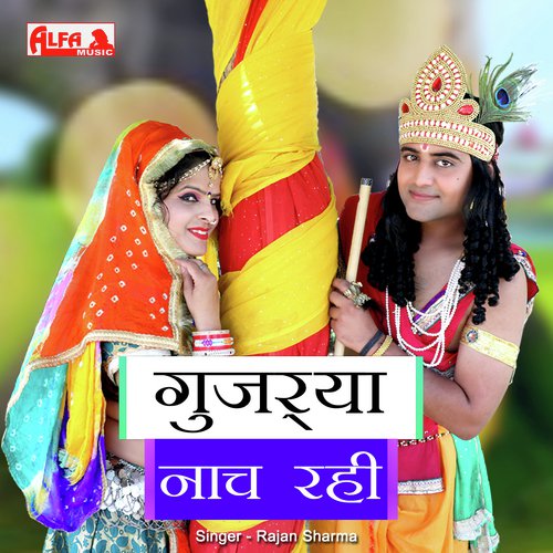 Gujrya Nach Rahi Rajan Sharma  song download DjJohal