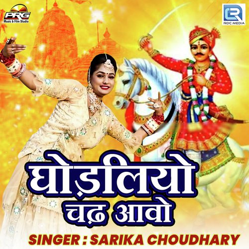 Ghodaliya Chadh Aavo Sarika Choudhary  song download DjJohal