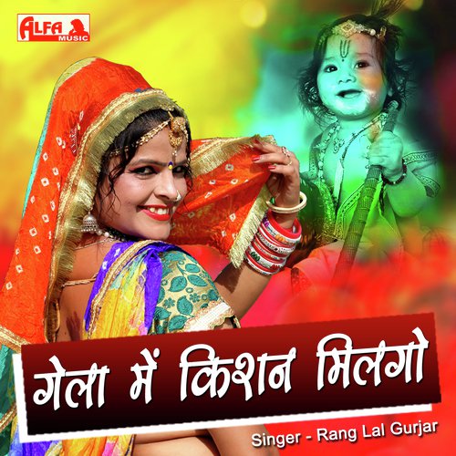 Gela Mein Kishan Milgo - Ranglal Gurjar Song