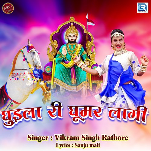 Ghudla Ri Ghumar Lagi - Vikramsingh Rathore Song