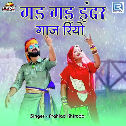 Gad Gad Indar Gaaj Rayo - Prahlad Khiroda Song